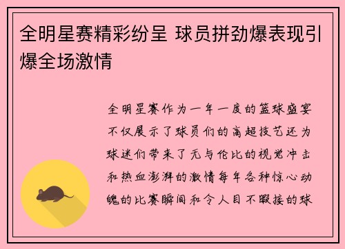 全明星赛精彩纷呈 球员拼劲爆表现引爆全场激情