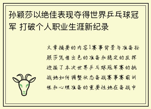 孙颖莎以绝佳表现夺得世界乒乓球冠军 打破个人职业生涯新纪录