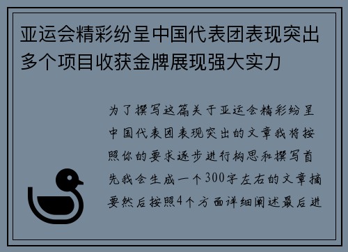 亚运会精彩纷呈中国代表团表现突出多个项目收获金牌展现强大实力