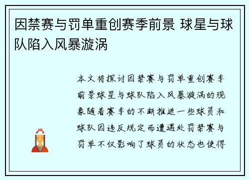 因禁赛与罚单重创赛季前景 球星与球队陷入风暴漩涡
