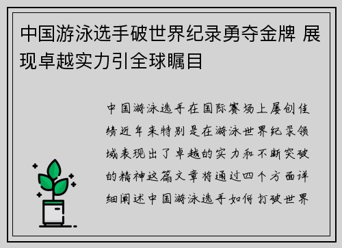 中国游泳选手破世界纪录勇夺金牌 展现卓越实力引全球瞩目
