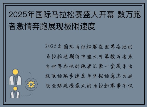 2025年国际马拉松赛盛大开幕 数万跑者激情奔跑展现极限速度