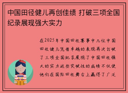 中国田径健儿再创佳绩 打破三项全国纪录展现强大实力