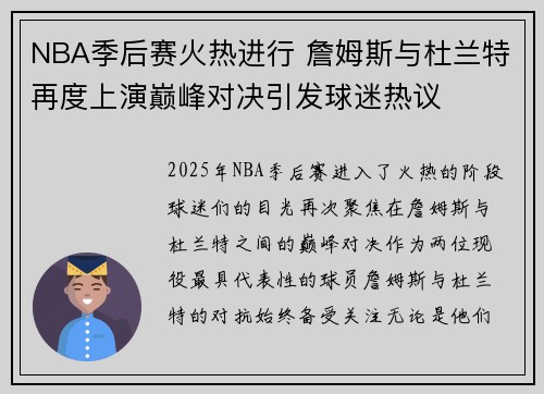 NBA季后赛火热进行 詹姆斯与杜兰特再度上演巅峰对决引发球迷热议