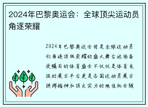 2024年巴黎奥运会：全球顶尖运动员角逐荣耀