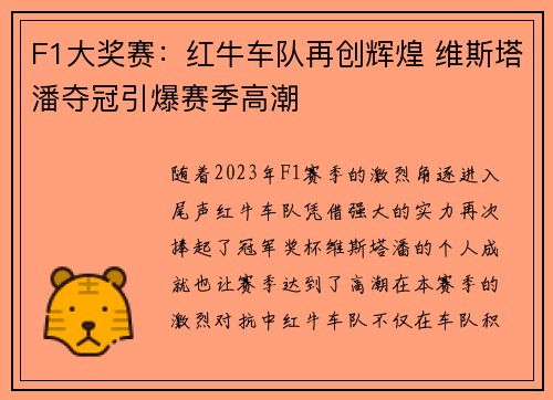 F1大奖赛：红牛车队再创辉煌 维斯塔潘夺冠引爆赛季高潮