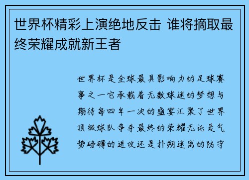 世界杯精彩上演绝地反击 谁将摘取最终荣耀成就新王者