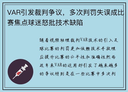 VAR引发裁判争议，多次判罚失误成比赛焦点球迷怒批技术缺陷