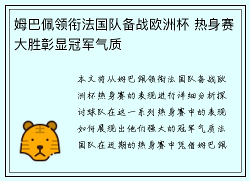 姆巴佩领衔法国队备战欧洲杯 热身赛大胜彰显冠军气质
