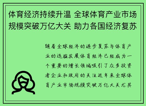 体育经济持续升温 全球体育产业市场规模突破万亿大关 助力各国经济复苏