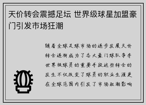 天价转会震撼足坛 世界级球星加盟豪门引发市场狂潮