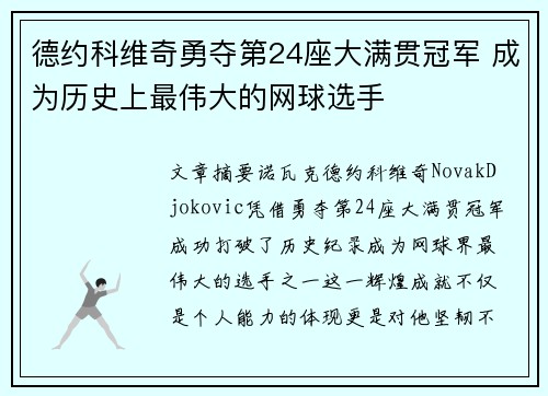 德约科维奇勇夺第24座大满贯冠军 成为历史上最伟大的网球选手