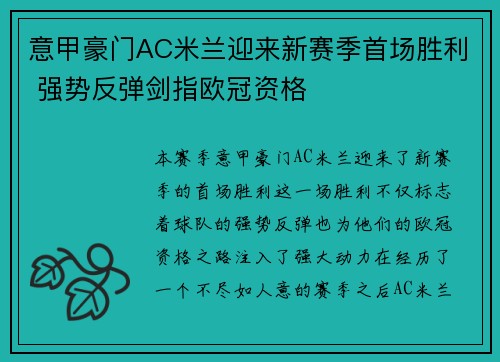 意甲豪门AC米兰迎来新赛季首场胜利 强势反弹剑指欧冠资格