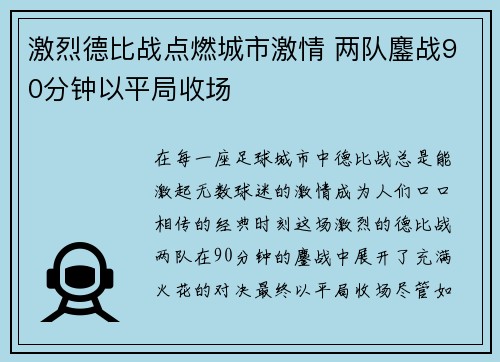 激烈德比战点燃城市激情 两队鏖战90分钟以平局收场