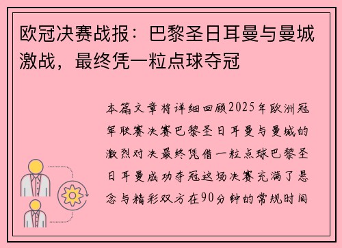 欧冠决赛战报：巴黎圣日耳曼与曼城激战，最终凭一粒点球夺冠