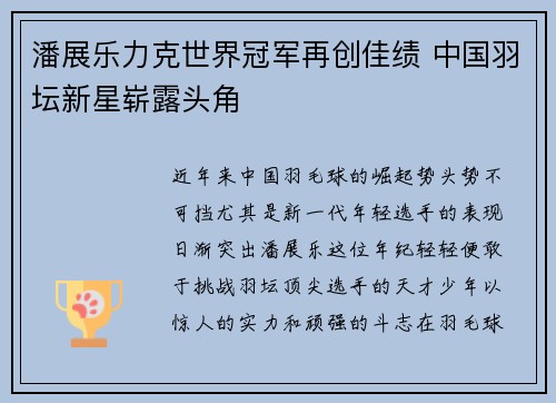 潘展乐力克世界冠军再创佳绩 中国羽坛新星崭露头角