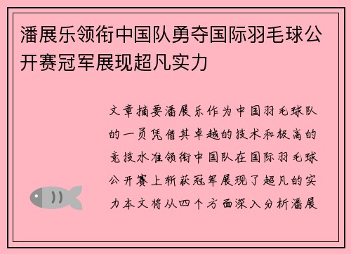 潘展乐领衔中国队勇夺国际羽毛球公开赛冠军展现超凡实力