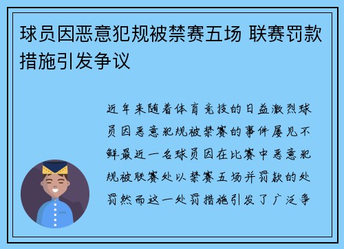 球员因恶意犯规被禁赛五场 联赛罚款措施引发争议