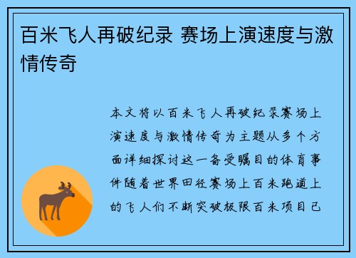 百米飞人再破纪录 赛场上演速度与激情传奇