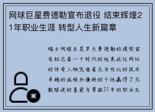 网球巨星费德勒宣布退役 结束辉煌21年职业生涯 转型人生新篇章