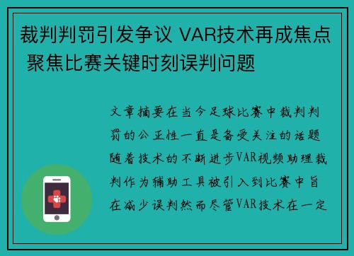 裁判判罚引发争议 VAR技术再成焦点 聚焦比赛关键时刻误判问题