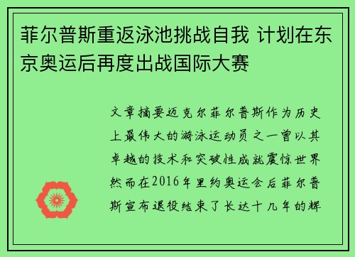 菲尔普斯重返泳池挑战自我 计划在东京奥运后再度出战国际大赛