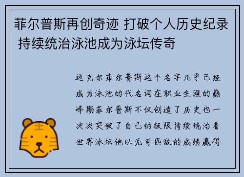 菲尔普斯再创奇迹 打破个人历史纪录 持续统治泳池成为泳坛传奇