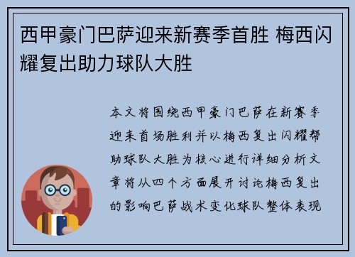 西甲豪门巴萨迎来新赛季首胜 梅西闪耀复出助力球队大胜