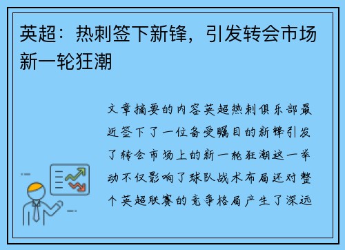 英超：热刺签下新锋，引发转会市场新一轮狂潮