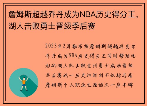詹姆斯超越乔丹成为NBA历史得分王，湖人击败勇士晋级季后赛