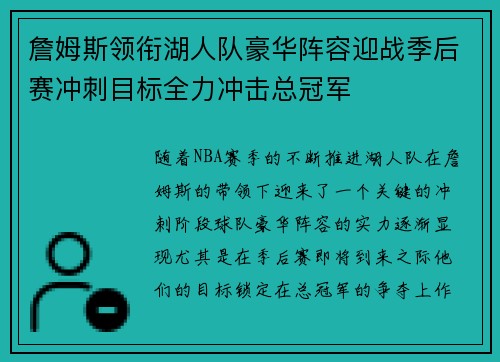 詹姆斯领衔湖人队豪华阵容迎战季后赛冲刺目标全力冲击总冠军