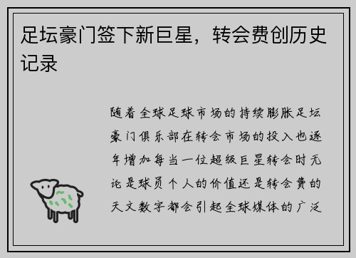 足坛豪门签下新巨星，转会费创历史记录