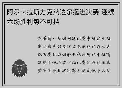 阿尔卡拉斯力克纳达尔挺进决赛 连续六场胜利势不可挡