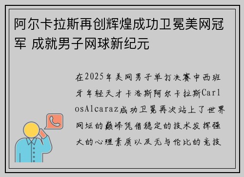 阿尔卡拉斯再创辉煌成功卫冕美网冠军 成就男子网球新纪元