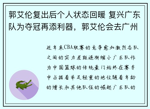 郭艾伦复出后个人状态回暖 复兴广东队为夺冠再添利器，郭艾伦会去广州队吗