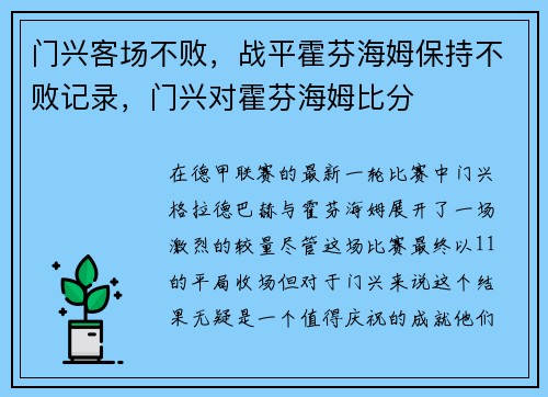 门兴客场不败，战平霍芬海姆保持不败记录，门兴对霍芬海姆比分