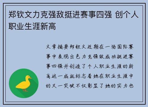 郑钦文力克强敌挺进赛事四强 创个人职业生涯新高