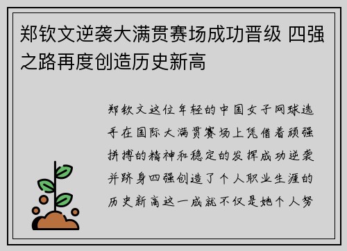 郑钦文逆袭大满贯赛场成功晋级 四强之路再度创造历史新高
