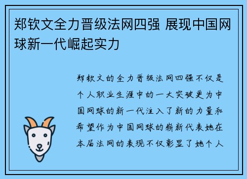 郑钦文全力晋级法网四强 展现中国网球新一代崛起实力