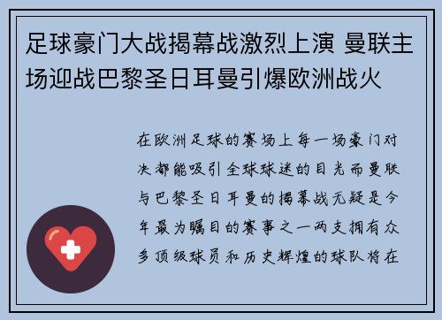 足球豪门大战揭幕战激烈上演 曼联主场迎战巴黎圣日耳曼引爆欧洲战火
