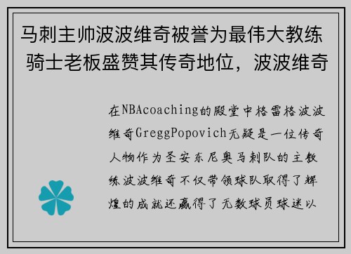 马刺主帅波波维奇被誉为最伟大教练 骑士老板盛赞其传奇地位，波波维奇之前的马刺的教练是谁