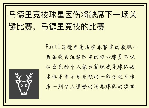 马德里竞技球星因伤将缺席下一场关键比赛，马德里竞技的比赛