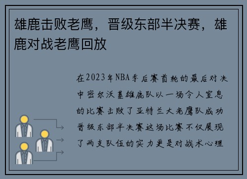 雄鹿击败老鹰，晋级东部半决赛，雄鹿对战老鹰回放