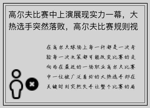 高尔夫比赛中上演展现实力一幕，大热选手突然落败，高尔夫比赛规则视频讲解