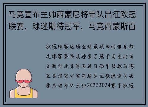 马竞宣布主帅西蒙尼将带队出征欧冠联赛，球迷期待冠军，马竞西蒙斯百度百科