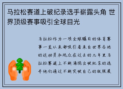 马拉松赛道上破纪录选手崭露头角 世界顶级赛事吸引全球目光