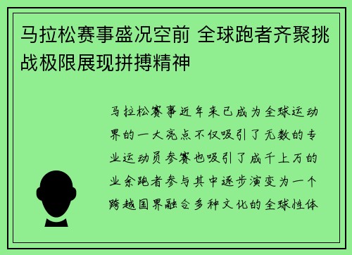 马拉松赛事盛况空前 全球跑者齐聚挑战极限展现拼搏精神