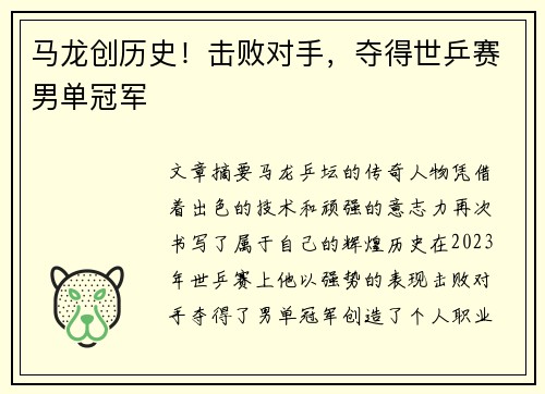 马龙创历史！击败对手，夺得世乒赛男单冠军