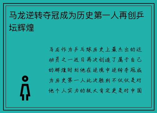 马龙逆转夺冠成为历史第一人再创乒坛辉煌