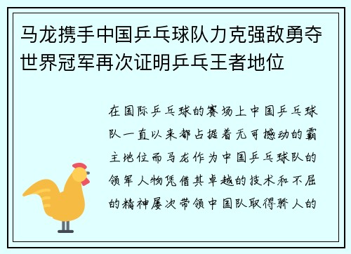 马龙携手中国乒乓球队力克强敌勇夺世界冠军再次证明乒乓王者地位
